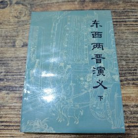 東西兩晉演義 下