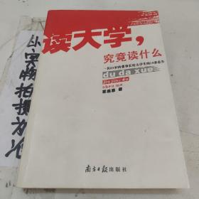 读大学，究竟读什么：一名25岁的董事长给大学生的18条忠告