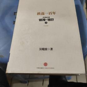 跌荡一百年（下）：中国企业1870-1977