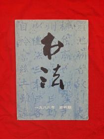 《书法》1986年第4期