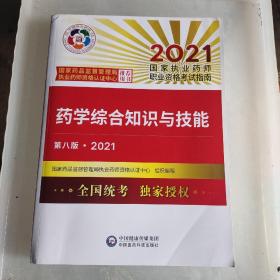 药学综合知识与技能（第八版·2021）（国家执业药师职业资格考试指南）