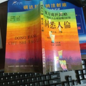 东方处世韬略、现代人心里实战700题： 洞悉人伦