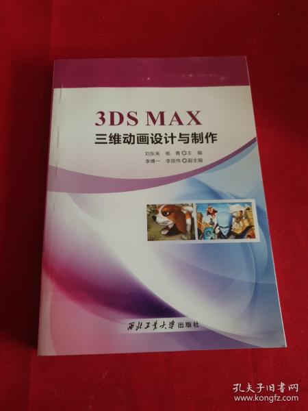 3DSMAX三维动画设计与制作   西北工业大学出版社