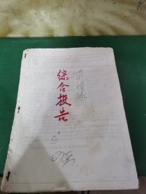 70年代，惠州市土产公司，违纪处理表。