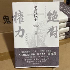 绝对权力  （《人民的名义》编剧、原著作者周梅森倾力打造，教科书级反腐小说，以一场惊天腐败案洞察人心与人性）
