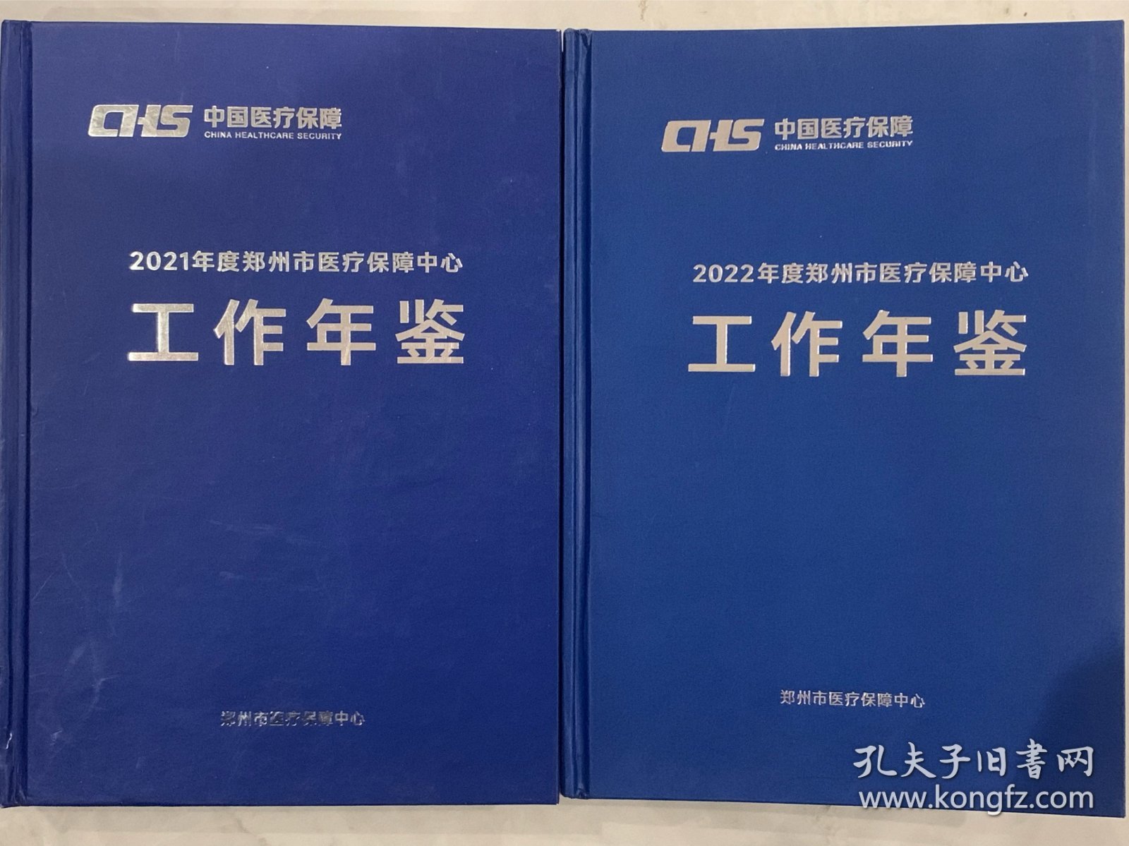 郑州市医疗保障中心工作年鉴2020年2021年，2020年皮壳有瑕疵