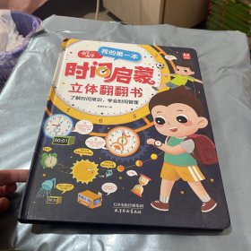 的第一本时间启蒙立体翻翻书 培养孩子时间观念 学会时间管理 3-6-8岁小学生培养自律认识时钟启蒙认知书