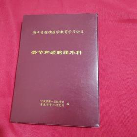 浙江省继续医学教育学习讲义 关节和颈胸腰外科