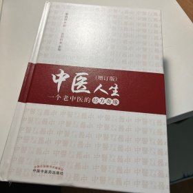 中医人生：一个老中医的经方奇缘