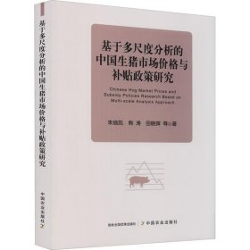 基于多尺度分析的中国生猪市场价格与补贴政策研究