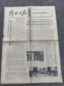 1972年9月26日《解放日报》上海市少年足球队在日本，日本国内阁总理大臣田中角荣到京，周恩来总理设宴欢迎。我国治理黄河取得巨大成绩。