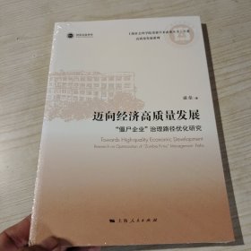 迈向经济高质量发展