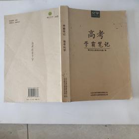 高考学霸笔记