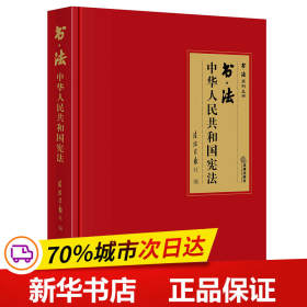 书·法：中华人民共和国宪法（大开本布面精装典藏礼品版本，四色彩印，还原书法作品原貌精髓，二维码配套法条、音频、书法作品大图及书法家介绍）