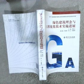 绿色建筑理念与工程优化技术实施进展