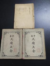 1920年《中华尺犊大全》三册