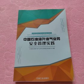 中国石油海外油气业务安全管理实践