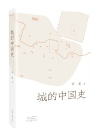 城的中国史   许宏 著  河南文艺出版社