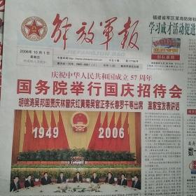 解放军报2006年国庆节4版全
