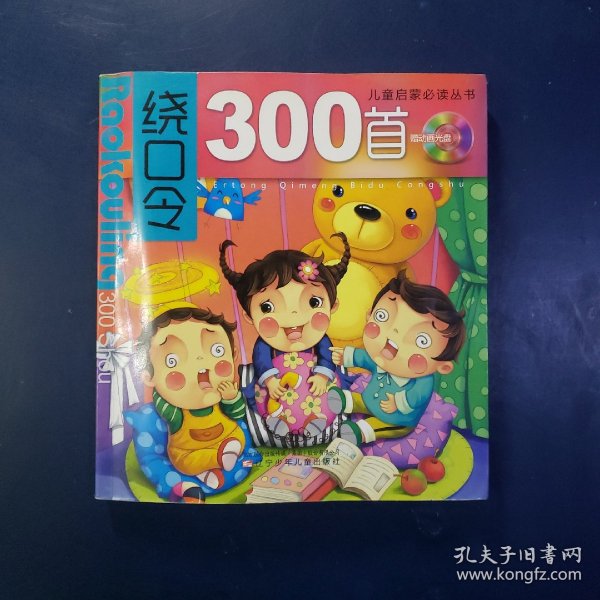 儿童启蒙必读丛书：绕口令300首