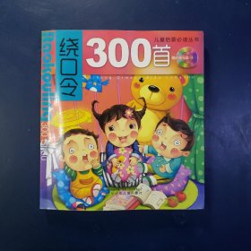 儿童启蒙必读丛书：绕口令300首