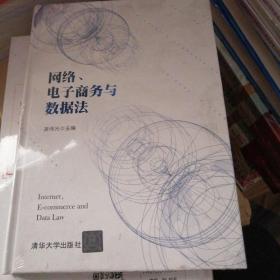 网络、电子商务与数据法