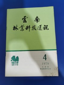 云南林业科技 通讯 1979 年第 4 期