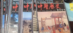 中学历史教学参考2001年1—12（缺第8期）