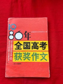 1986年全国高考获奖作文