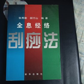 全息经络刮痧法