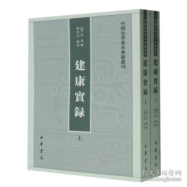 建康实录(上下)/中国史学基本典籍丛刊 9787101060843 (唐)许嵩|责编:柳宪|校注:张忱石 中华书局