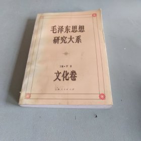 毛泽东思想研究大系 文化卷
