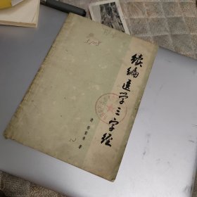 续编医学三字经