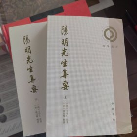 阳明先生集要