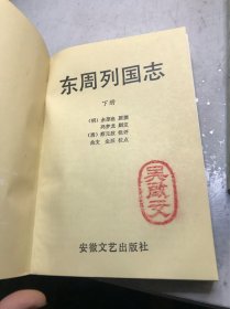 东周列国志 / 上下