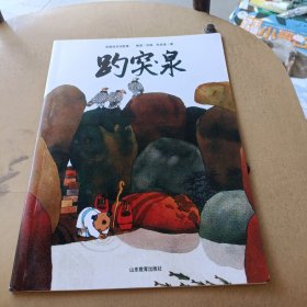 《趵突泉》2024百班千人暑期书目小学生1年级名师推荐全新正版现货速发