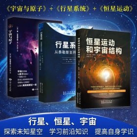 恒星运动和宇宙结构+宇宙与原子+行星系统