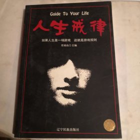 人生戒律
