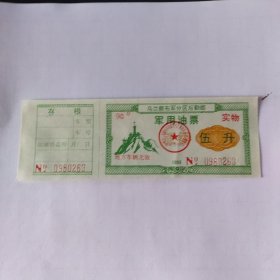 乌兰察布军分区后勤部军用油票，