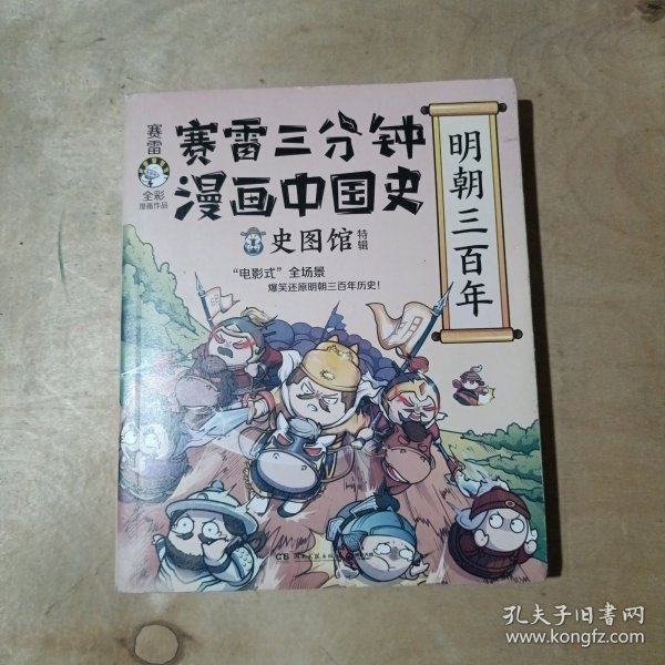 赛雷三分钟漫画中国史·明朝三百年