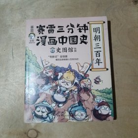 赛雷三分钟漫画中国史·明朝三百年  71-650