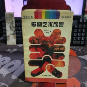 歌剧艺术欣赏.美育丛书 音乐舞蹈系列