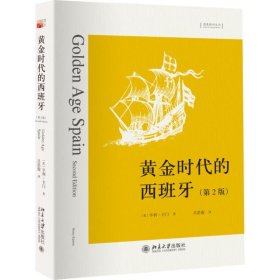 【正版新书】黄金时代的西班牙