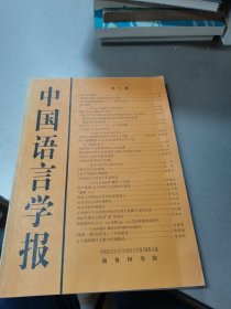 中国语言学报.第九期