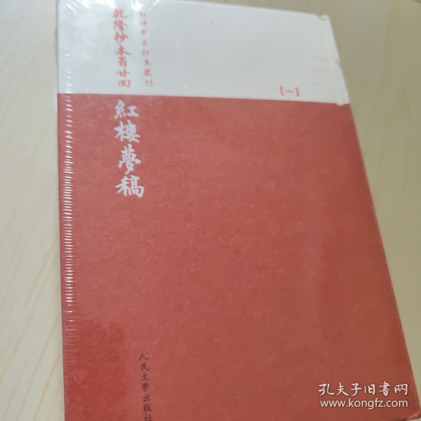 乾隆抄本百廿回红楼梦稿：杨本（全三册）