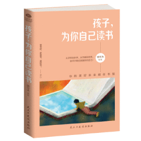 正版书孩子,为你自己读书