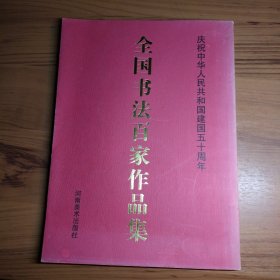 全国书法百家作品集