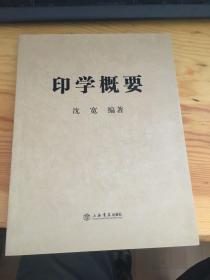 印学概要