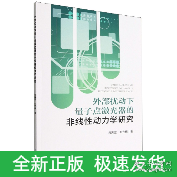 外部扰动下量子点激光器的非线性动力学研究