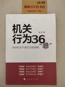 机关行为36“忌”：讲讲机关干部行为的规矩Z322